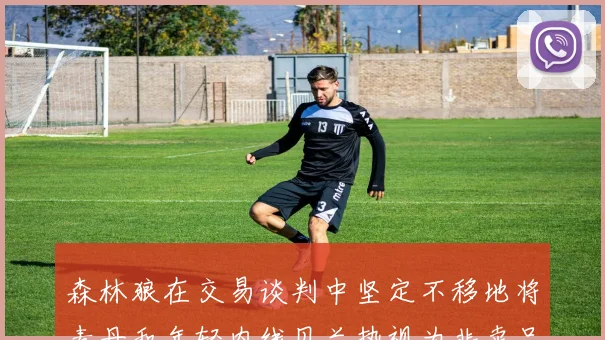 森林狼在交易谈判中坚定不移地将麦丹和年轻内线贝兰热视为非卖品
