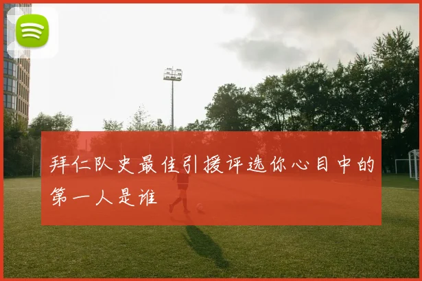 拜仁队史最佳引援评选你心目中的第一人是谁