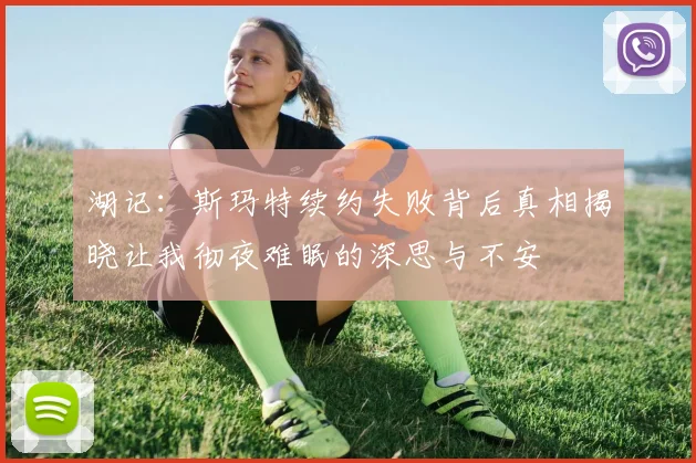 湖记：斯玛特续约失败背后真相揭晓让我彻夜难眠的深思与不安