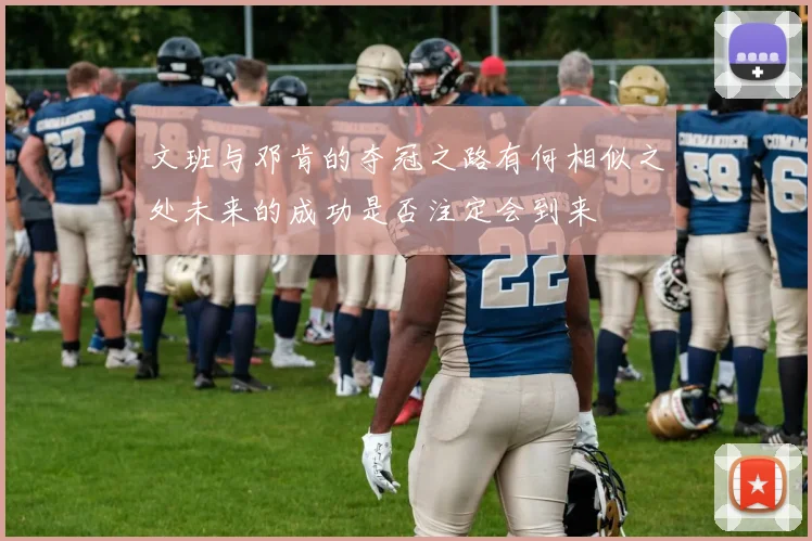 文班与邓肯的夺冠之路有何相似之处未来的成功是否注定会到来