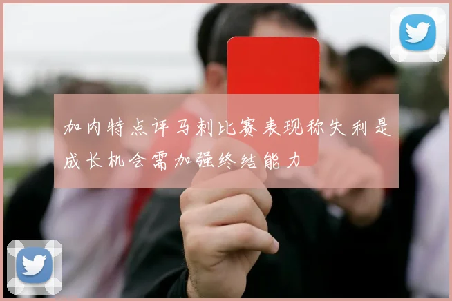 加内特点评马刺比赛表现称失利是成长机会需加强终结能力