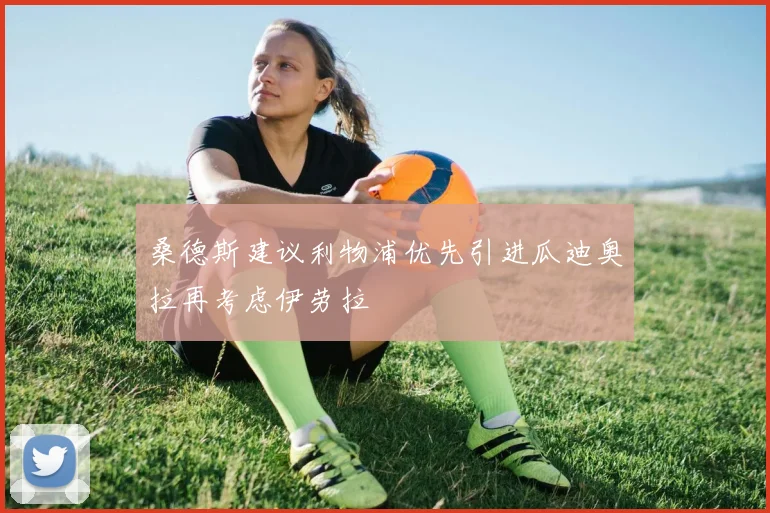桑德斯建议利物浦优先引进瓜迪奥拉再考虑伊劳拉
