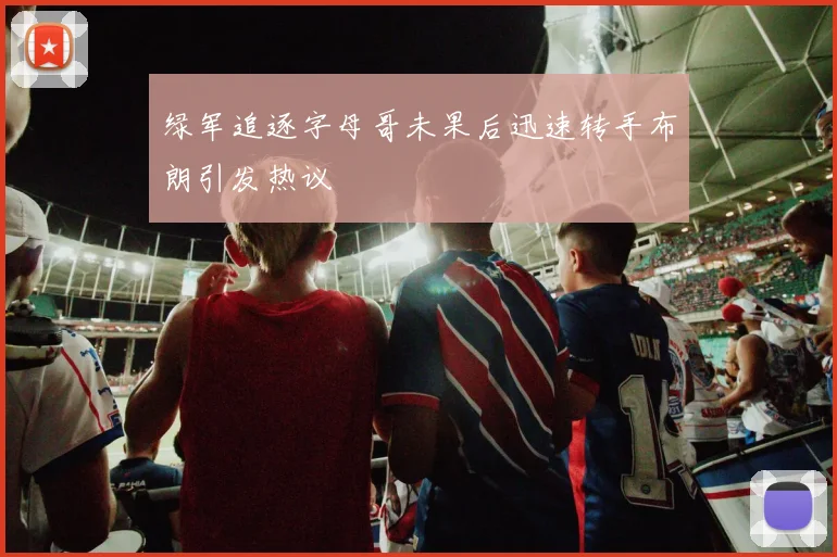 绿军追逐字母哥未果后迅速转手布朗引发热议