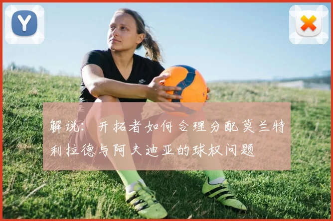 解说：开拓者如何合理分配莫兰特利拉德与阿夫迪亚的球权问题