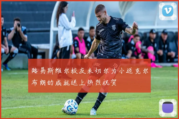 路易斯维尔校友米切尔为小迈克尔布朗的成就送上热烈祝贺
